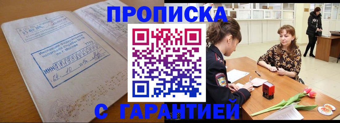 прописка штамп в Смоленской области